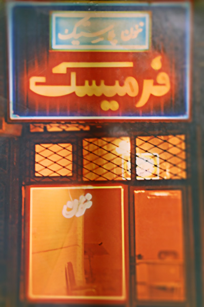 ساختمان فرمیسک در سال ۱۳۶۴